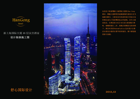 陆家嘴新上海国际大厦48F——汉宫酒家案例